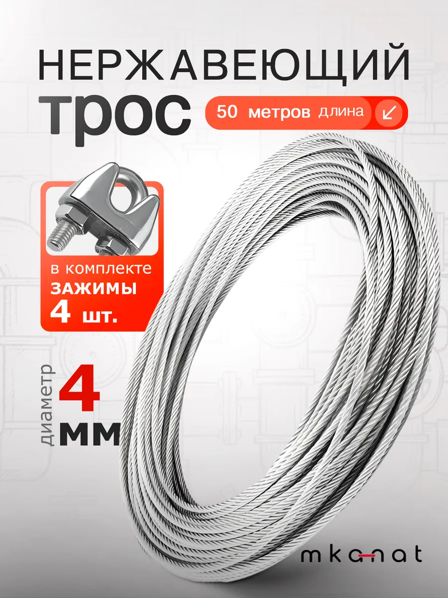 Трос нержавеющий стальной 4 мм 50 метров + 4 зажима