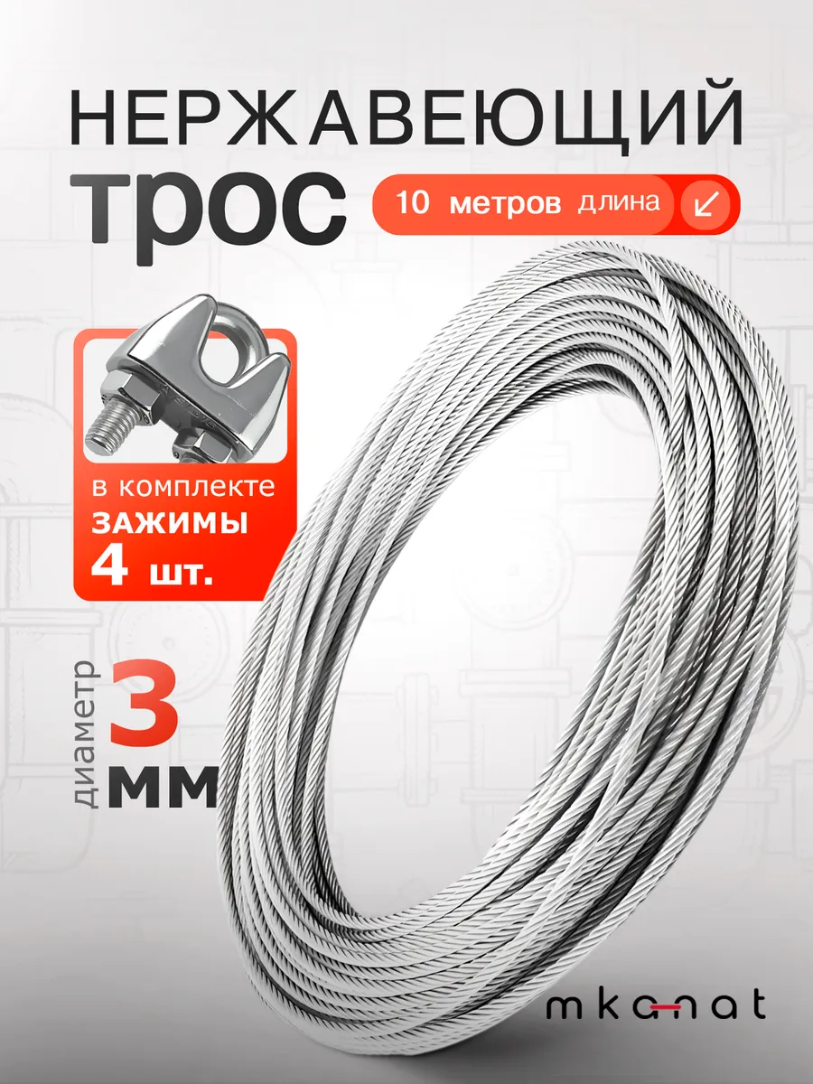 Трос нержавеющий стальной 3 мм 10 метров + 4 зажима