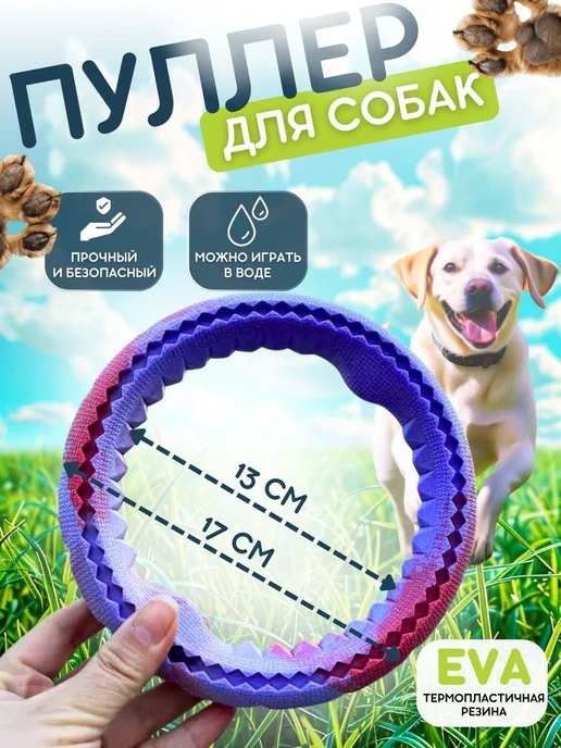 Caramel'ka shop Игрушка для собак, пуллер кольцо для собак 17см, фиолетовый
