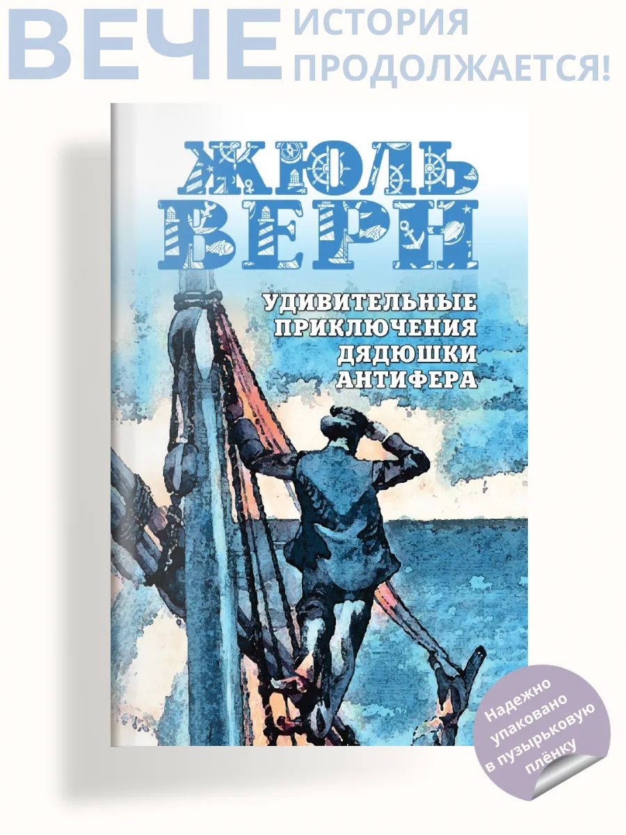 Удивительные приключения дядюшки Антифера