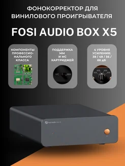 Фонокорректор Fosi Audio Box X5 для винила Fosi Audio 376719288 купить за 11 834 ₽ в интернет‑магазине Wildberries