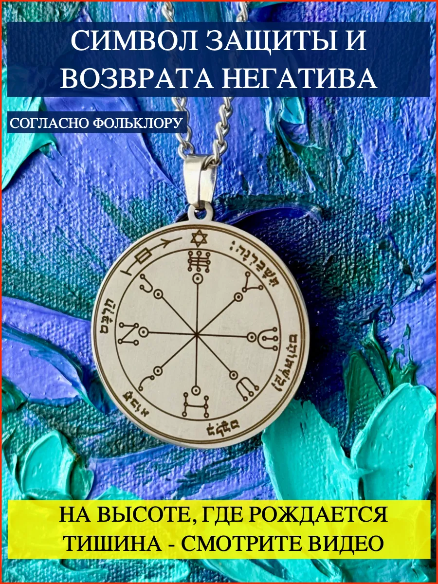 Оберег на защиту и возврат негатива. Талисман защиты. Амулет
