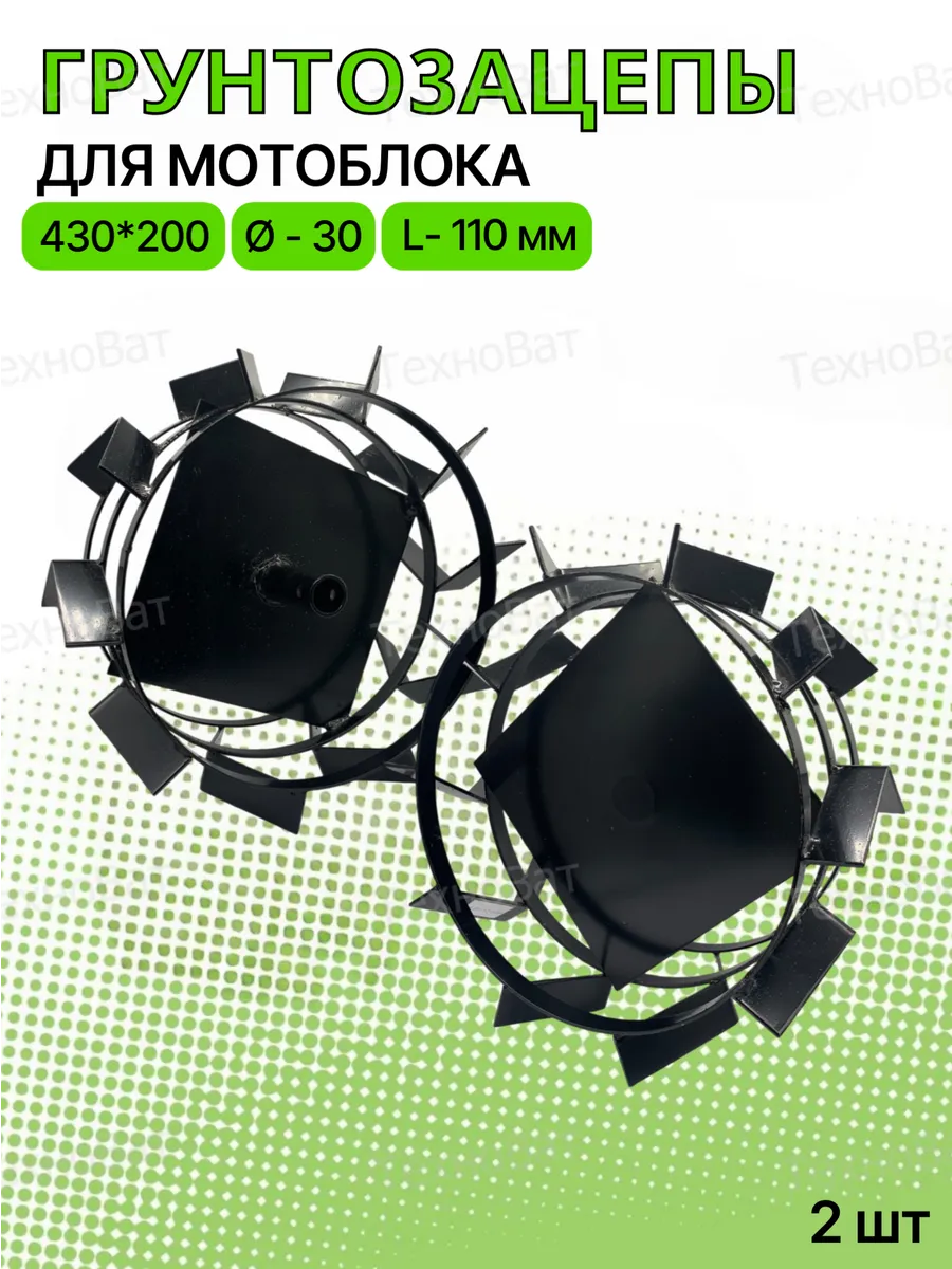 Грунтозацепы трехполосные 430х200 S30 круг L110 (пара)