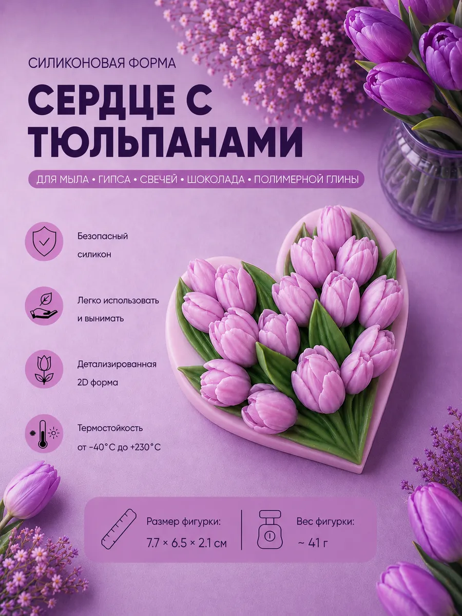 Форма силиконовая 2D Сердце с тюльпанами