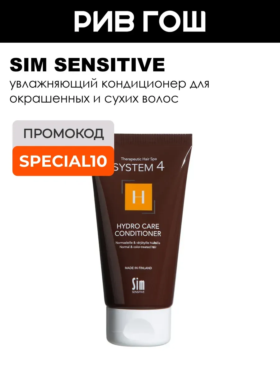 System 4 Кондиционер терапевтический Н 75 мл