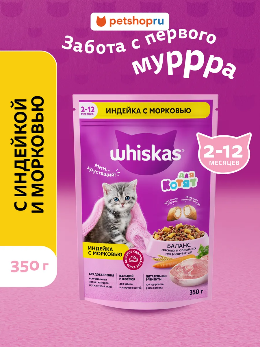Сухой корм для котят до 12 месяцев индейка 350г