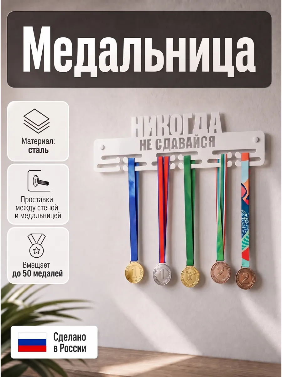 Настенная вешалка для медалей "Никогда не сдавайся" металл