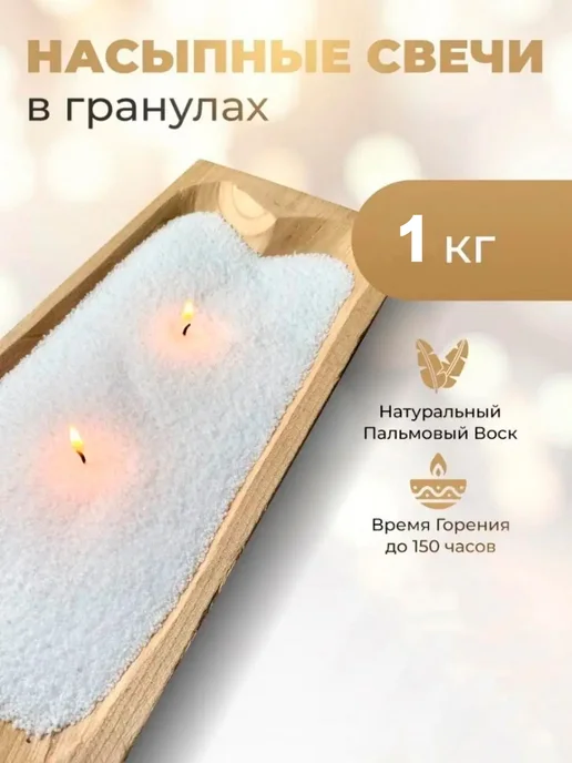 Менделеев Воск для Насыпных Свечей 3 кг, 1 кг