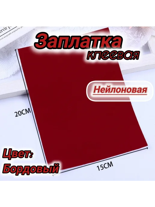 Успех Заплатка нейлоновая для ремонта верхней одежды, красный