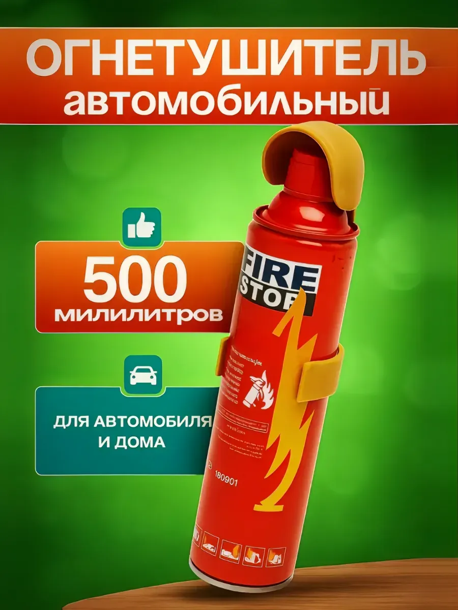 Огнетушитель автомобильный Fire Stop
