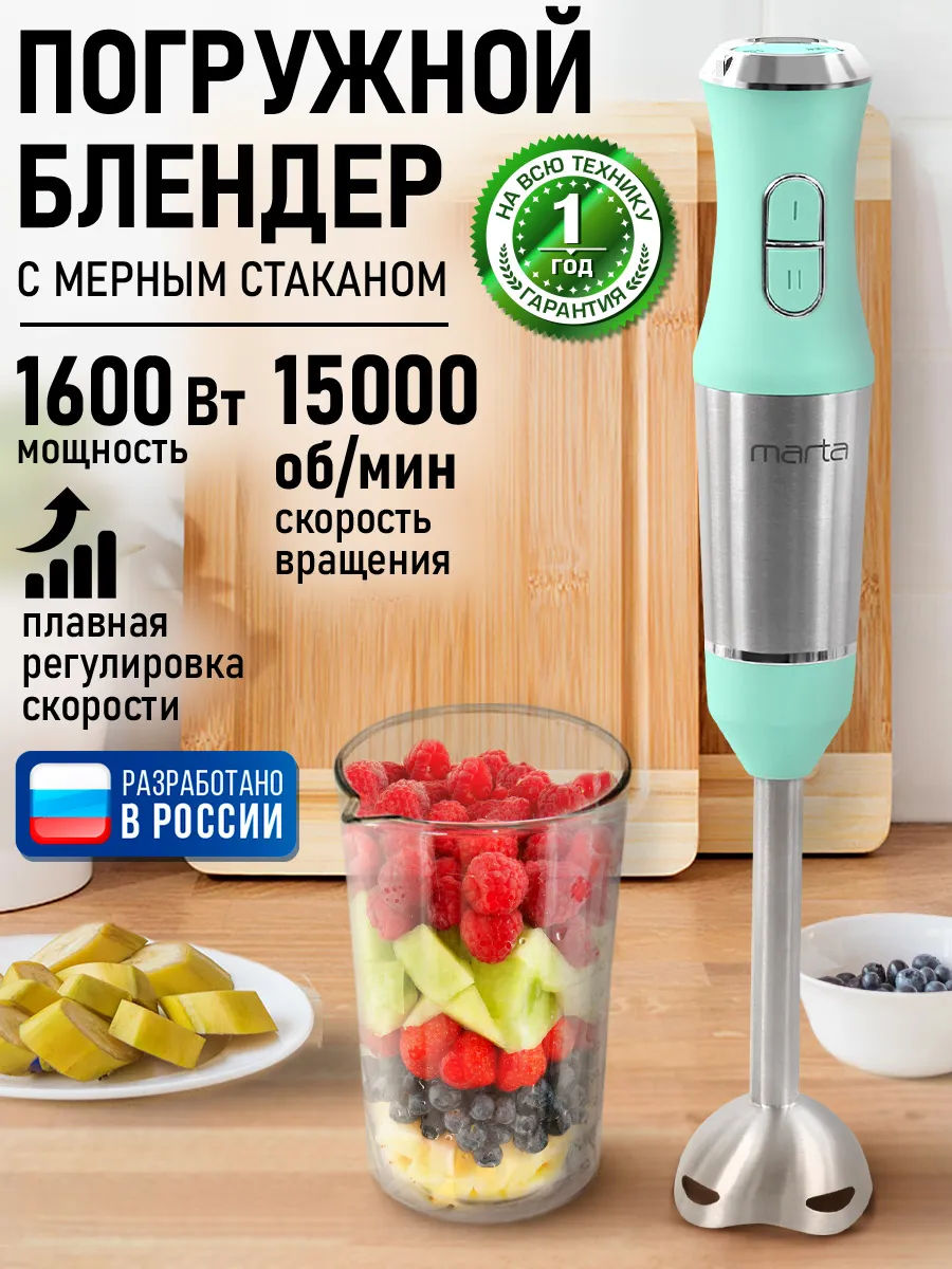 Блендер погружной ручной с насадкой, 1600 Вт