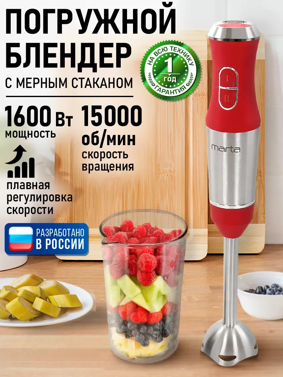 Блендер погружной ручной с насадкой, 1600 Вт