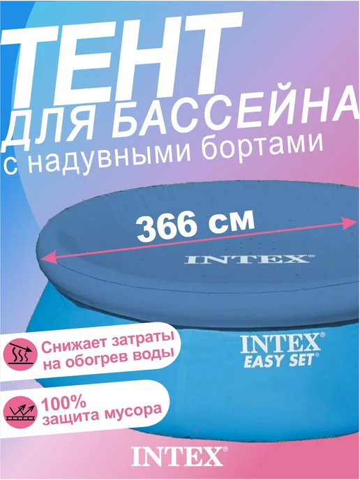 Intex Крышка для круглого бассейна с надувными бортами, d366см, вариант