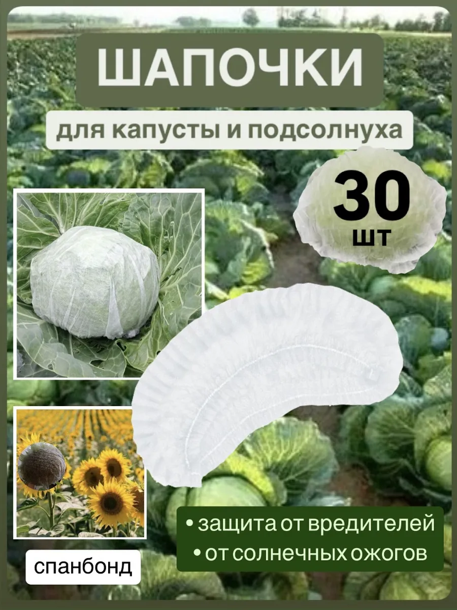 Шапочки для капусты подсолнуха (набор 30 штук)