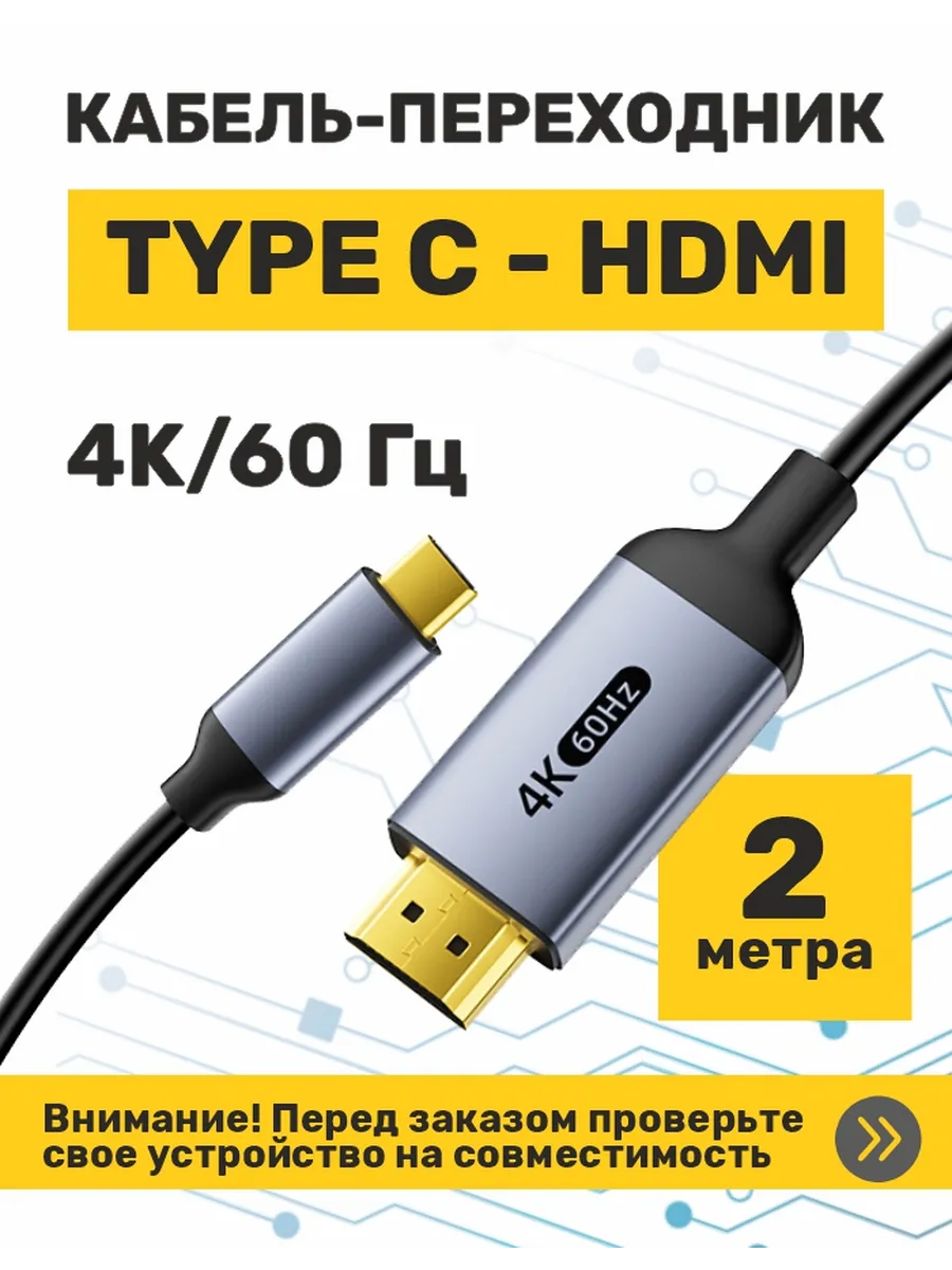 HDMI Type C кабель Usb 4К 60Hz для телефона и телевизора