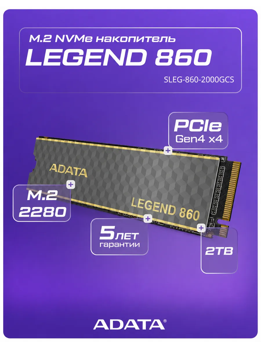 Накопитель SSD 2 ТБ SLEG-860-2000GCS M.2 2280 (SLEG-860-2000