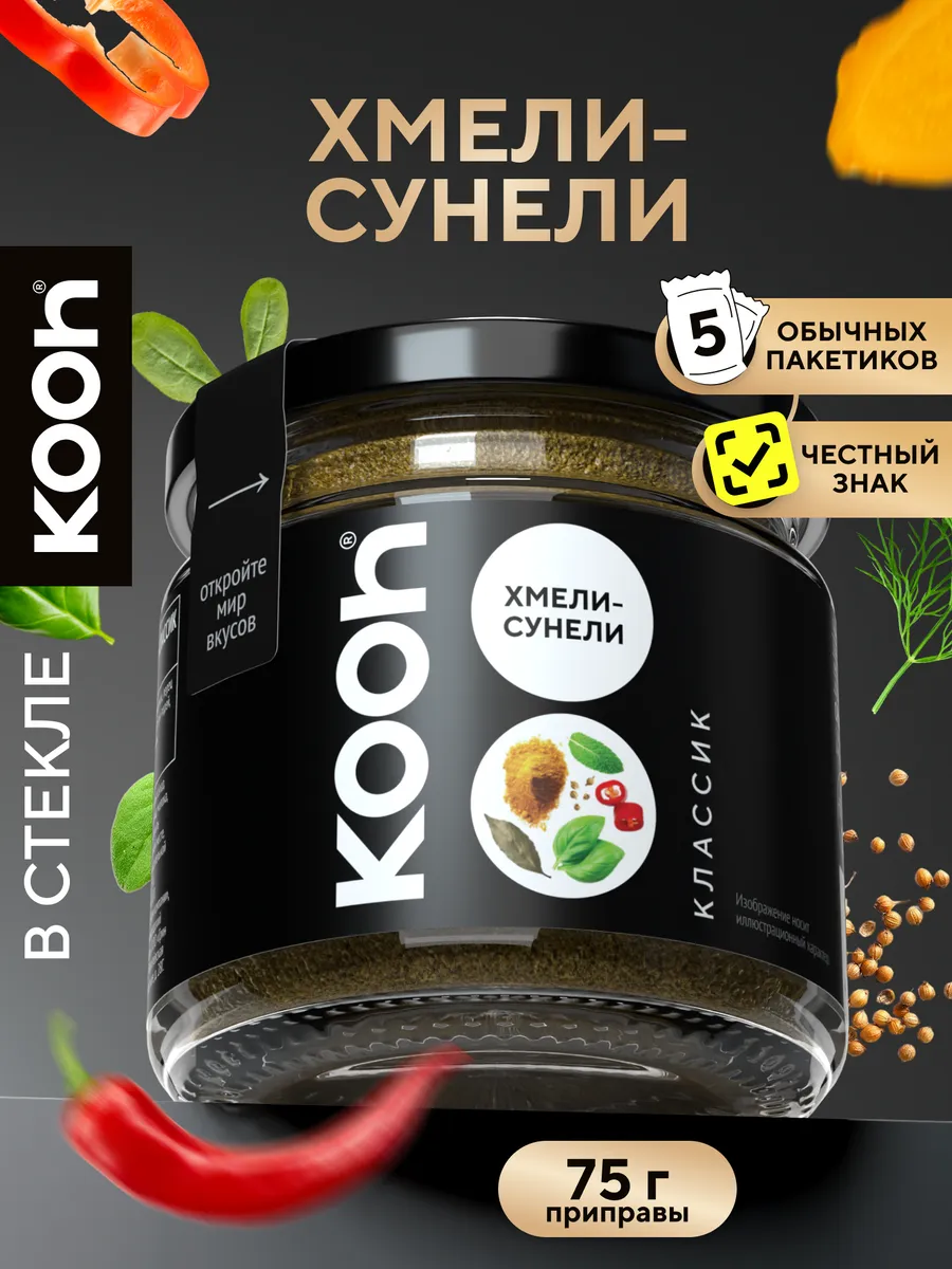 Хмели сунели приправа Kooh без соли в баночке, 75 г