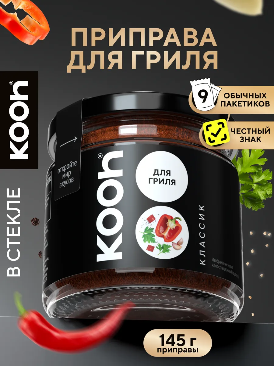 Приправа для гриля Kooh натуральная в баночке, 145 г