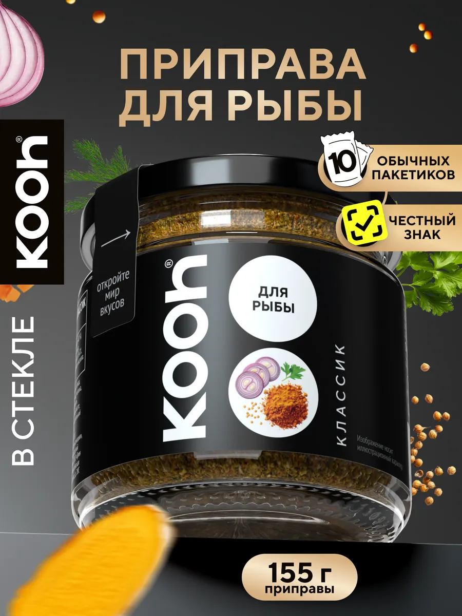 Приправа для рыбы Kooh натуральная в баночке, 155 г