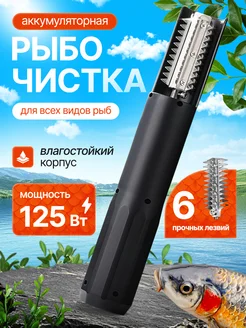 Рыбочистка электрическая аккумуляторная для чистки рыбы Sava 376773155 купить за 1 031 ₽ в интернет‑магазине Wildberries