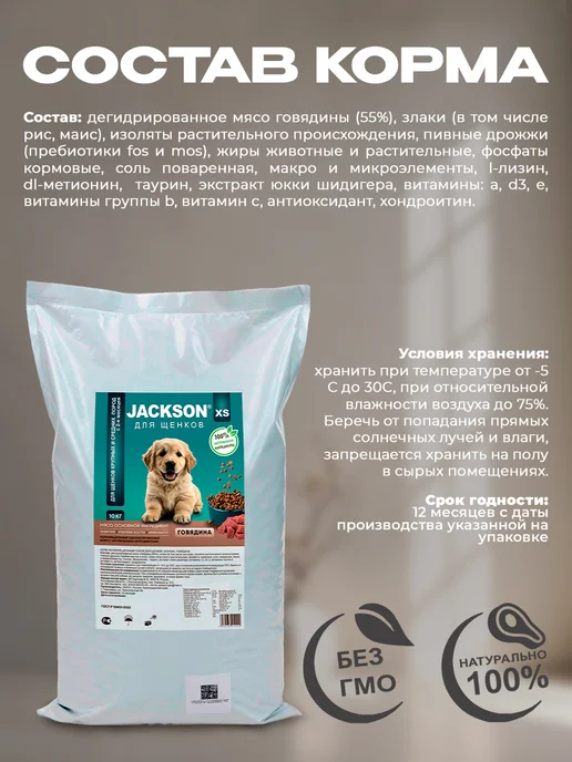Сухой корм Jackson Джексон для собак, щенки, говядина, 10 кг, фото 2