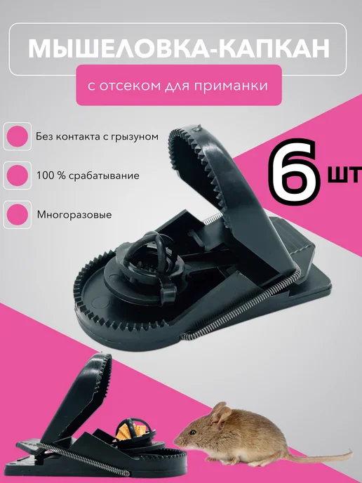 Планета Садовод Мышеловка для мышей пластиковая 10 шт, 6 шт