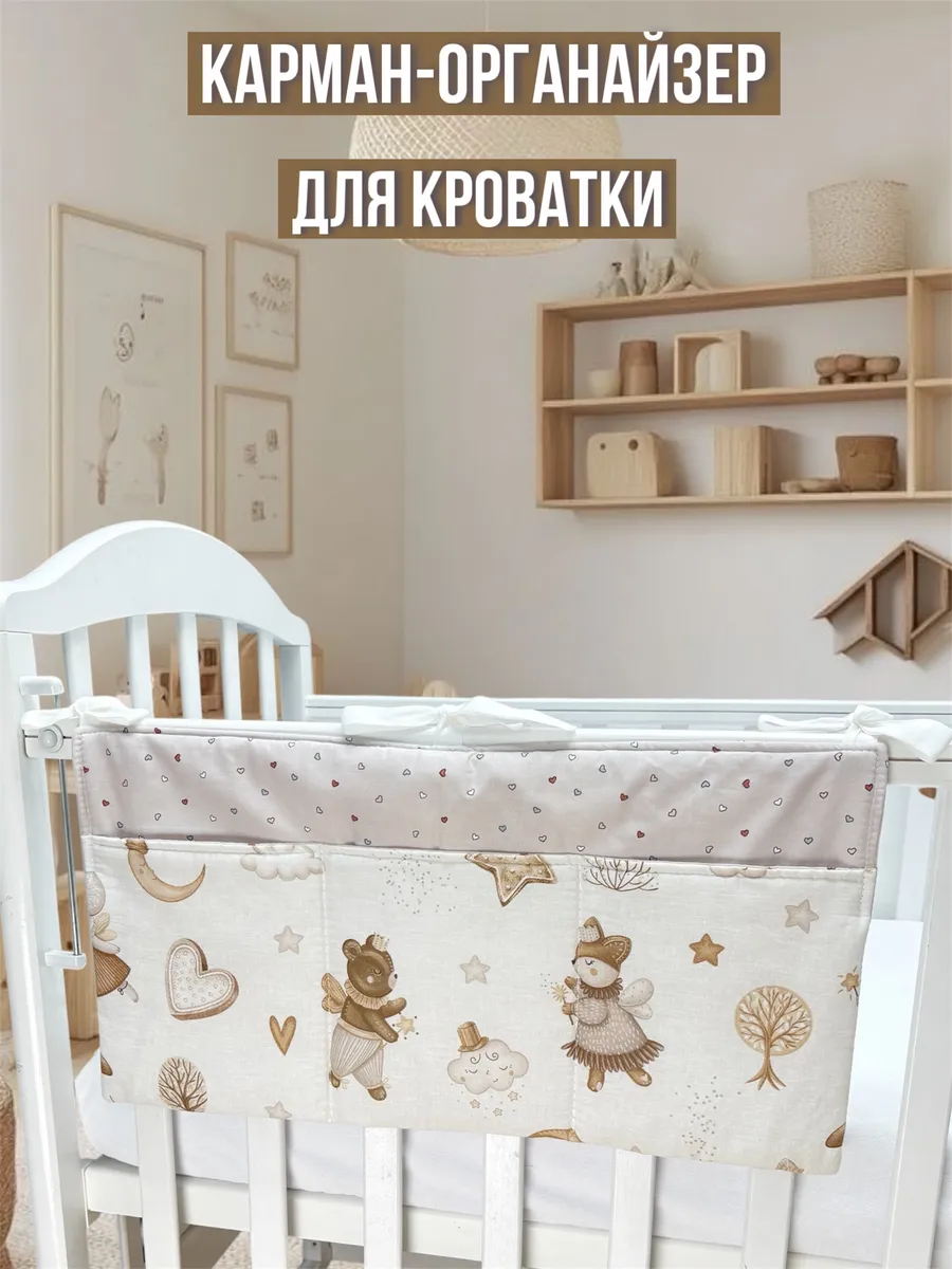 Органайзер карман на детскую кроватку