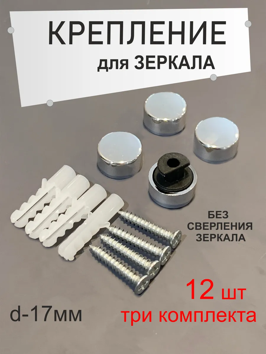 Крепление для зеркала и стекла, зеркалодержатели
