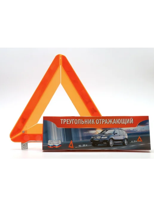 СИМ-ПЛАСТ Знак аварийной остановки, Аварийный для автомобиля, фото 3