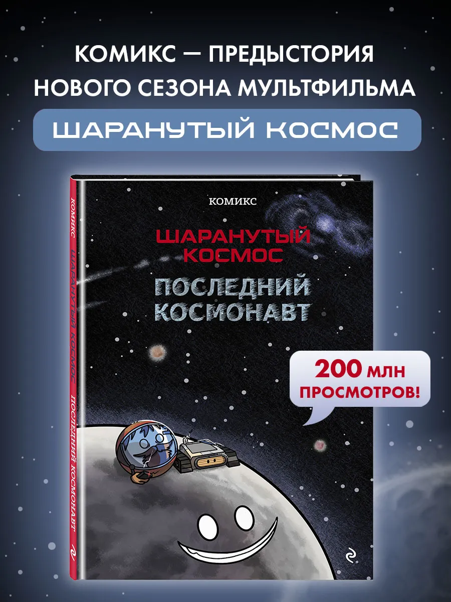 Шаранутый космос. Комикс. Последний космонавт