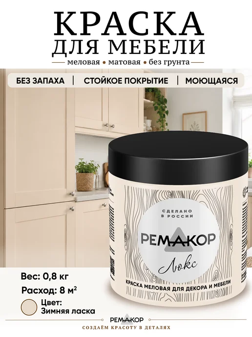 РеМаКор Краска для мебели без запаха быстросохнущая Зимняя ласка, оранжевый