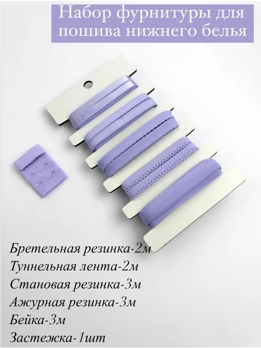 МИР КРУЖЕВА Набор резинок для пошива нижнего белья с застежкой, фиолетовый