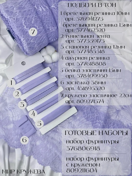 МИР КРУЖЕВА Набор резинок для пошива нижнего белья с застежкой, фиолетовый, фото 6