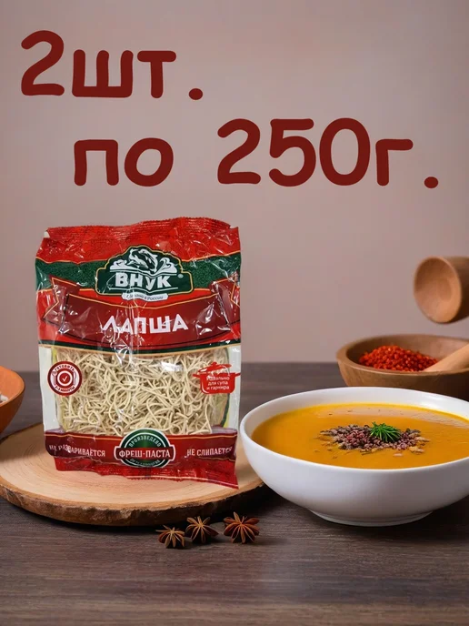 ВНУК Лапша, 3шт. по 250г, 2 шт