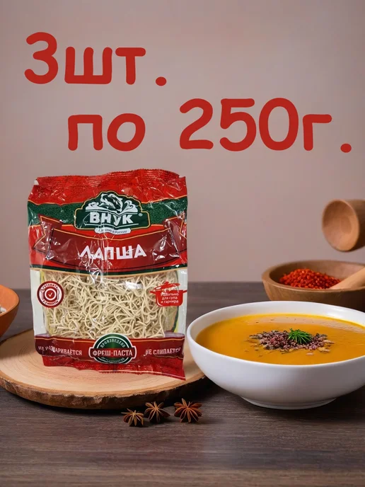ВНУК Лапша, 3шт. по 250г, 3 шт