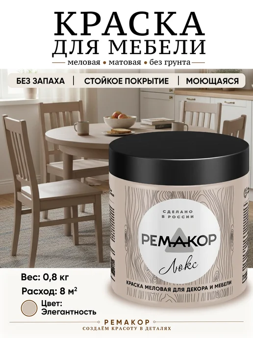 РеМаКор Краска для мебели без запаха быстросохнущая Элегантность, бежевый
