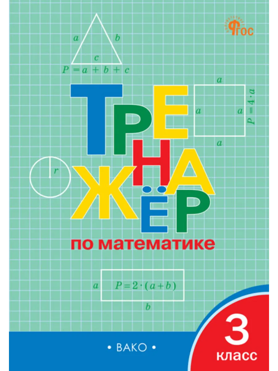 Тренажер по математике. 3 класс. НОВЫЙ ФГОС