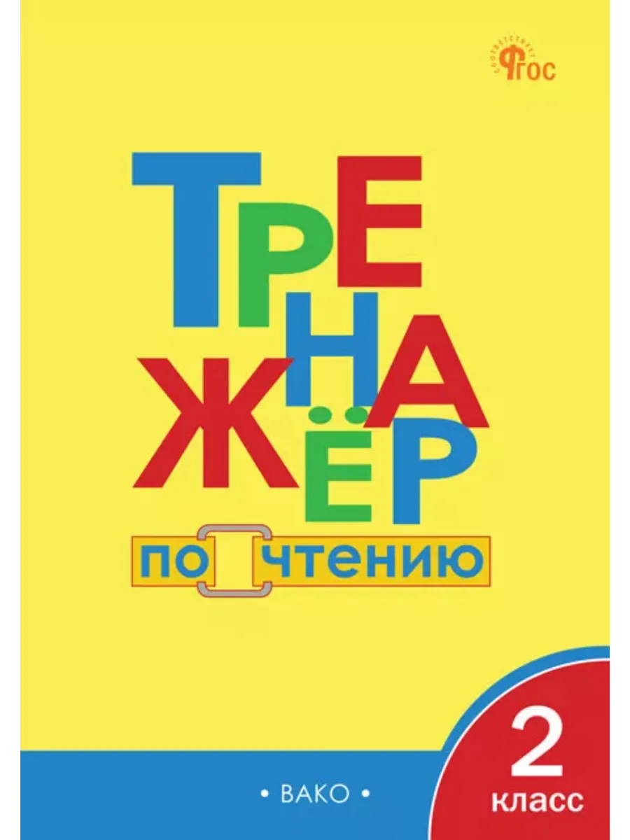 Тренажёр по чтению. 2 класс