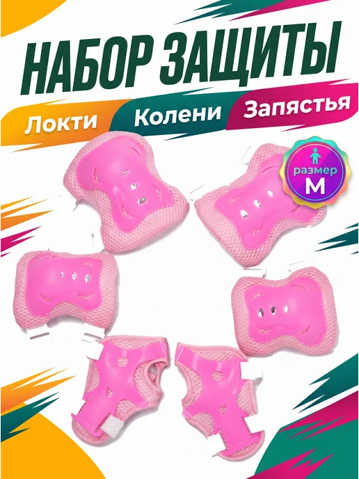 РуСингх спорт Комплект защиты для роликов и самоката размер М, розовый
