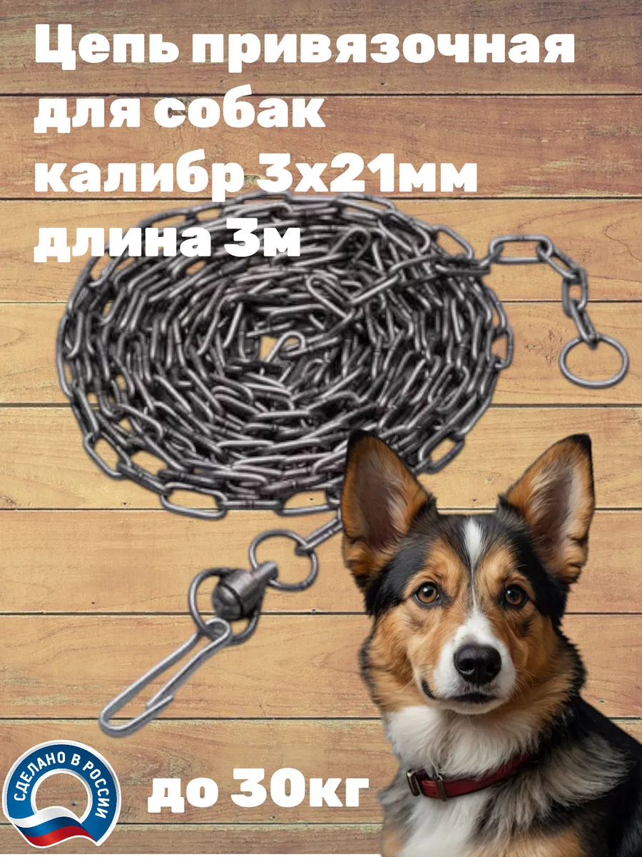 Цепь для собак 3х21мм 3м чёрная