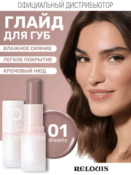 RELOUIS Глайд бальзам для губ Y.O.U. Really Nude Mood тон 01 нюд, бежевый