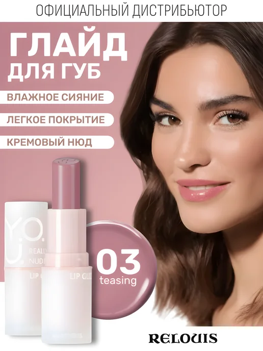 RELOUIS Глайд для губ Y.O.U. Really Nude Mood тон 03 помада-блеск, розовый