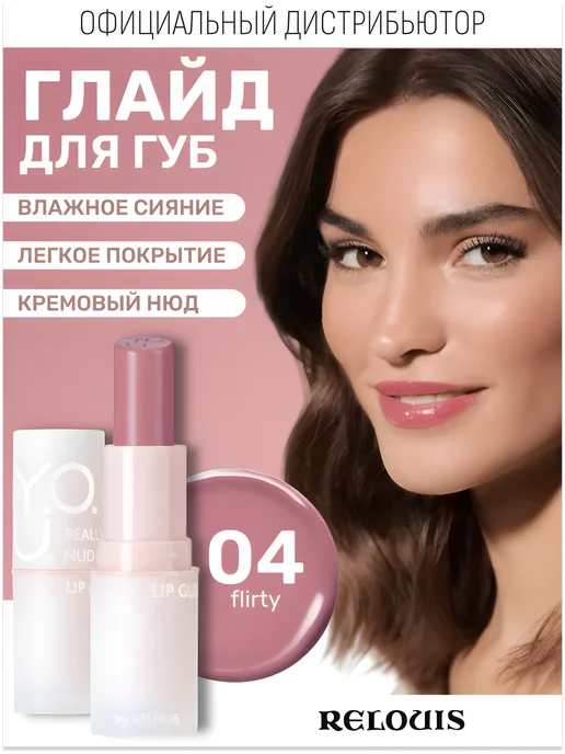 RELOUIS Глайд для губ Y.O.U. Really Nude Mood тон 04, розовый