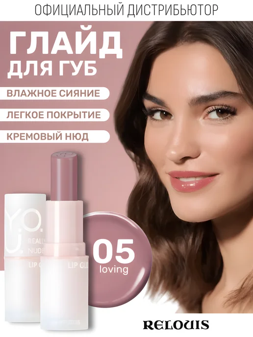 RELOUIS Глайд для губ Y.O.U. Really Nude Mood тон 05, фиолетовый