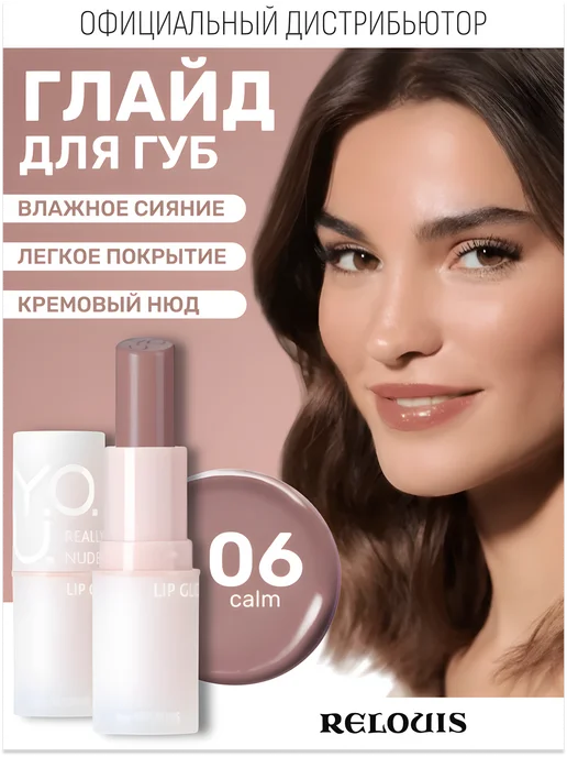 RELOUIS Глайд для губ Y.O.U. Really Nude Mood тон 06, бежевый