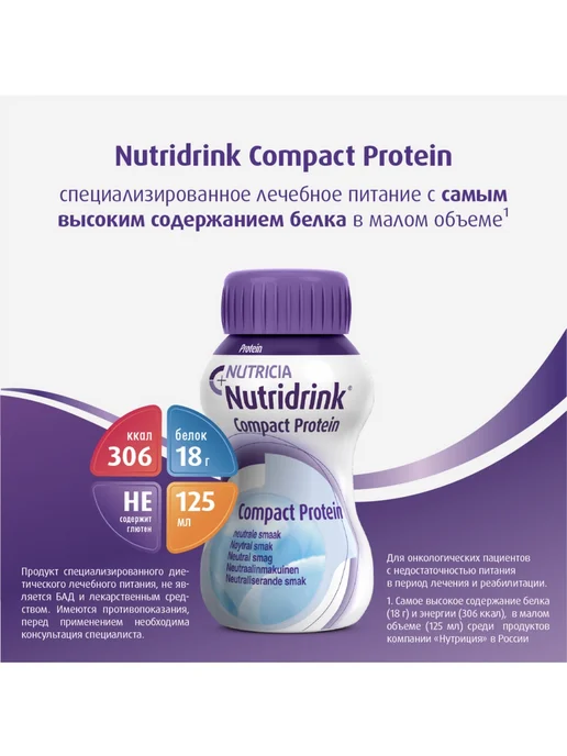 nutricia Нутридринк Компакт Протеин нейтральный вкус 1 уп 4 шт, 4 шт, фото 4
