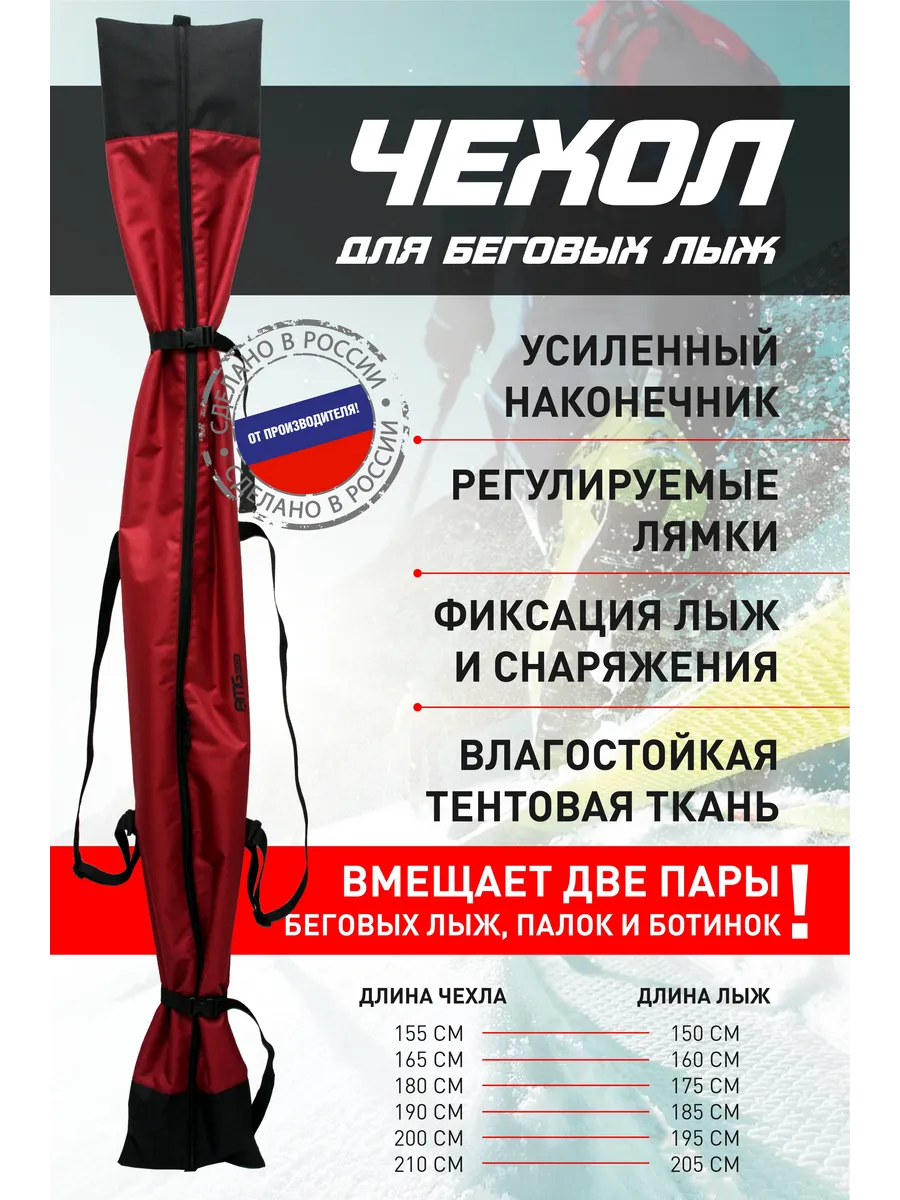 Чехол для беговых лыж (до 195 см)