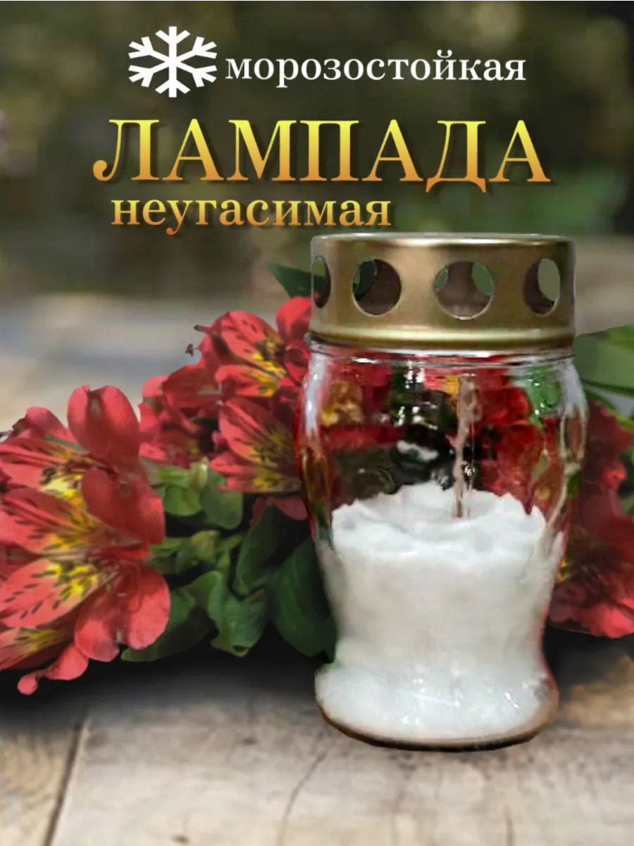 Лампада на кладбище стеклянная