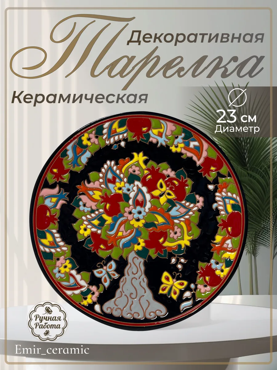 Интерьерная декоративная тарелка "Райское дерево"