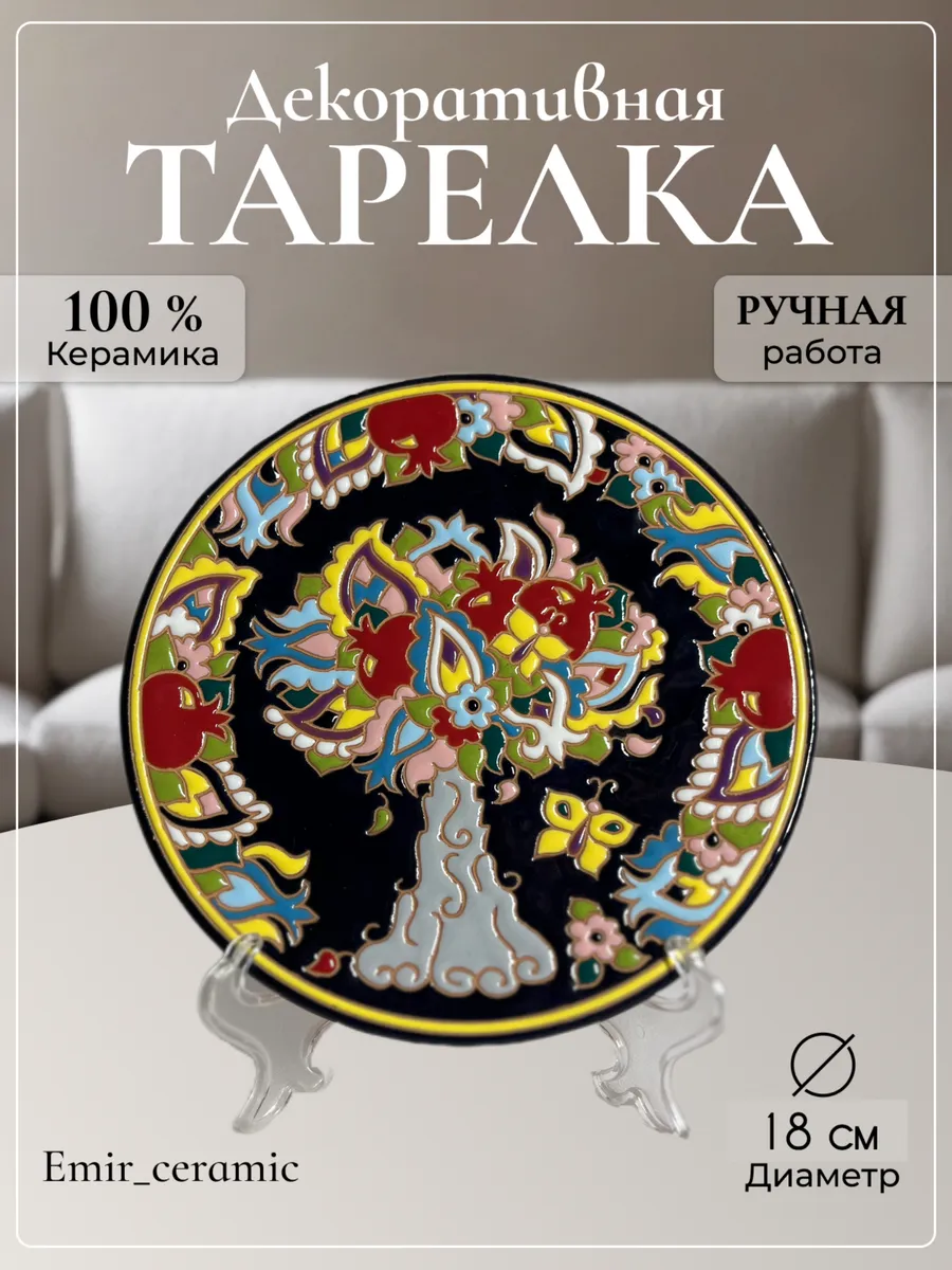 Интерьерная декоративная тарелка "Райское дерево"